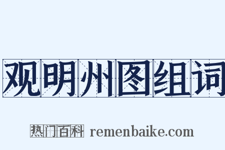 观明州图组词是什么意思的图片